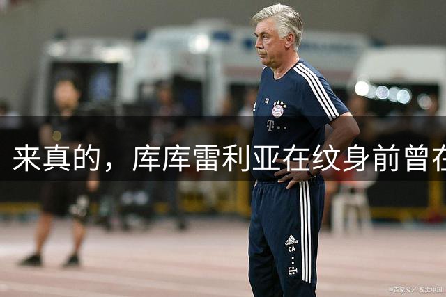 来真的，库库雷利亚在纹身前曾在社媒晒照：兑现承诺！