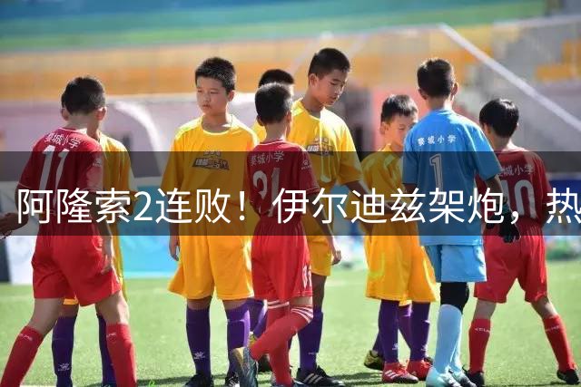阿隆索2连败！伊尔迪兹架炮，热格罗瓦圆月弯刀，尤文1-0复仇切尔西