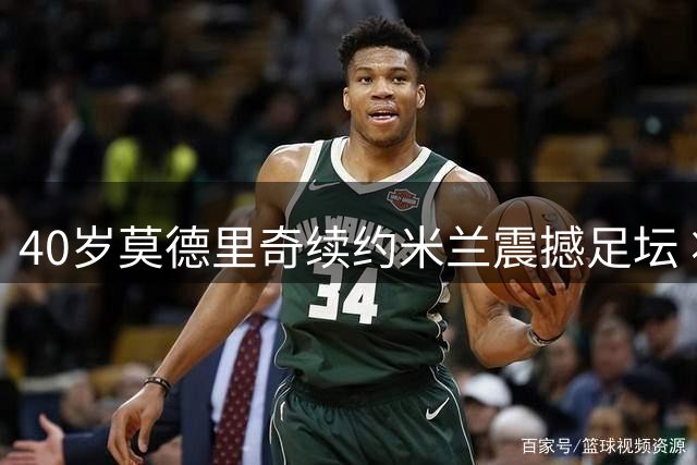 40岁莫德里奇续约米兰震撼足坛 将与世界杯对手拉莫斯并肩作战