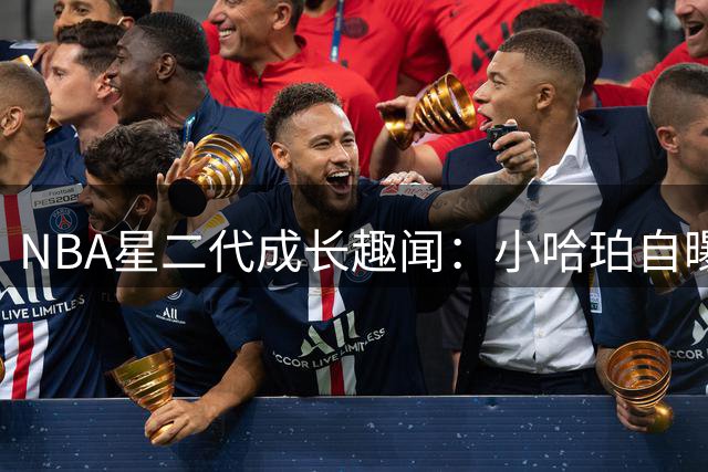 NBA星二代成长趣闻：小哈珀自曝弟弟从未在单挑中取胜
